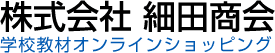 株式会社細田商会 オンラインショップ　公式サイト（学校教材販売）